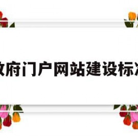 政府门户网站建设标准(政府门户网站建设基本要素)