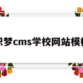 织梦cms学校网站模板(织梦cms建站教程∶一品资源)