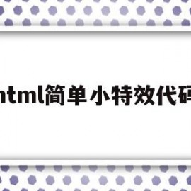 html简单小特效代码(html动态特效)