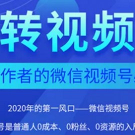 2020内容创作者视频号必修课：3个月涨粉至1W