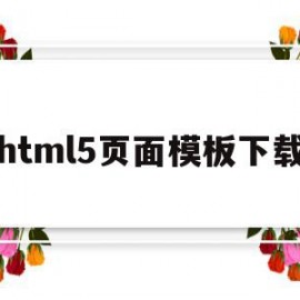 html5页面模板下载(html5模板+简单css)