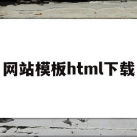 网站模板html下载(html5网站模板之家)