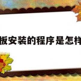 模板安装的程序是怎样的(模板安装的程序是怎样的?包括哪些内容?应注意哪些事项)