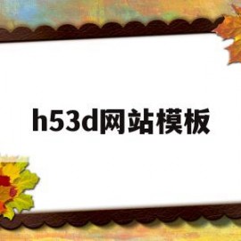 h53d网站模板(h5模板下载有哪些网站)