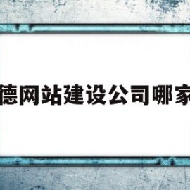 宁德网站建设公司哪家好(宁德网络科技公司)