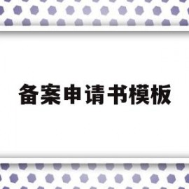 备案申请书模板(个体工商户备案申请书模板)