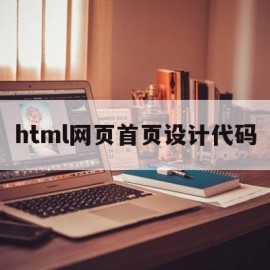 关于html网页首页设计代码的信息