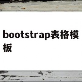 bootstrap表格模板(bootstrap table)