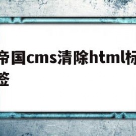 帝国cms清除html标签(帝国cms清空文章id)