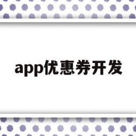 app优惠券开发(优惠券app是什么原理)