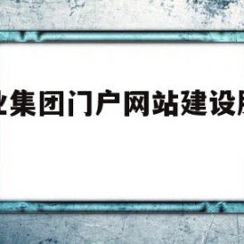 专业集团门户网站建设服务商(专业集团门户网站建设服务商是什么)