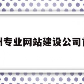 包含郑州专业网站建设公司首选的词条