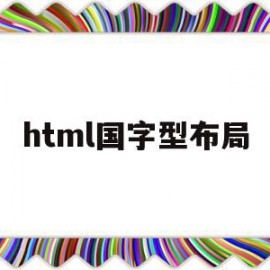 html国字型布局(html如何设置字体位置)