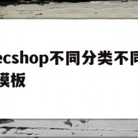 ecshop不同分类不同模板的简单介绍