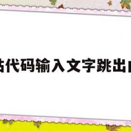 网站代码输入文字跳出内容(网站代码输入文字跳出内容怎么办)