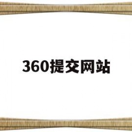 360提交网站(360网络提交入口)