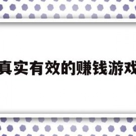 真实有效的赚钱游戏(真实有效的赚钱游戏微信提现)