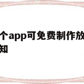 哪个app可免费制作放假通知(哪个app可免费制作放假通知发很多字)