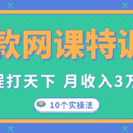 爆款网课特训营，一套课程打天下，网课变现的10个实操法，月赚10万