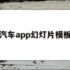 汽车app幻灯片模板(汽车ppt模板下载免费版)