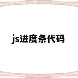 js进度条代码(html5进度条代码)