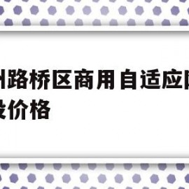 台州路桥区商用自适应网站建设价格(台州路桥区商用自适应网站建设价格公示)