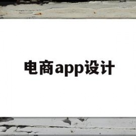 电商app设计(电商app设计报告)