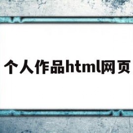 个人作品html网页(html个人网页制作个人简介)