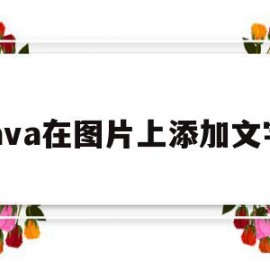 java在图片上添加文字(java添加图片到指定位置)