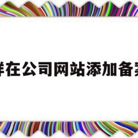 怎样在公司网站添加备案号(怎样在公司网站添加备案号码)