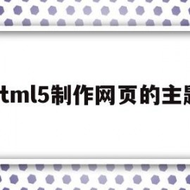 包含html5制作网页的主题的词条