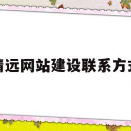 清远网站建设联系方式(清远官方网清远官方网站)