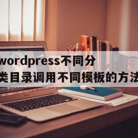 wordpress不同分类目录调用不同模板的方法的简单介绍