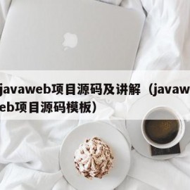 javaweb项目源码及讲解（javaweb项目源码模板）