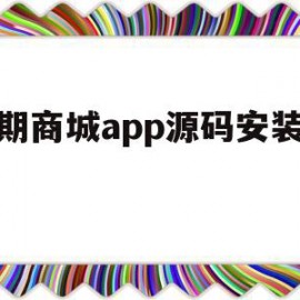 分期商城app源码安装教程(2020分期商城app哪个好通过)