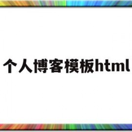 个人博客模板html(个人博客网站html源码)