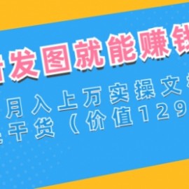 抖音发图就能赚钱：千粉月入上万实操文档，全是干货