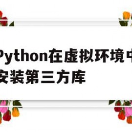 Python在虚拟环境中安装第三方库(python 虚拟环境 打包部署)