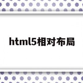 html5相对布局(html绝对布局和相对布局)