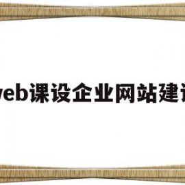 web课设企业网站建设(企业网站建设网课答案)