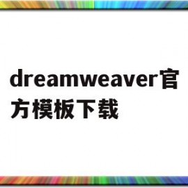 dreamweaver官方模板下载(dreamweaver官方下载安装)