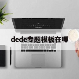 dede专题模板在哪(dede模板堂)