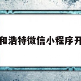 呼和浩特微信小程序开发(呼和浩特小程序开发社区团购)