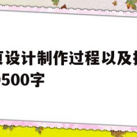 网页设计制作过程以及技术300500字(网页设计制作过程以及技术300~500字)