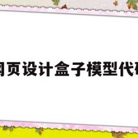 网页设计盒子模型代码(网页设计盒子模型代码怎么运行)