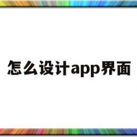 怎么设计app界面(怎么设计app界面大小)