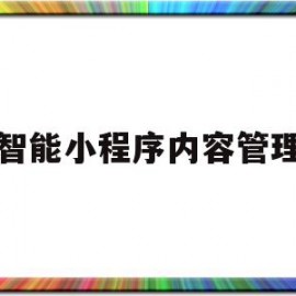 智能小程序内容管理(智能小程序内容管理软件)