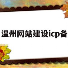 温州网站建设icp备(温州网站建设icp备案)