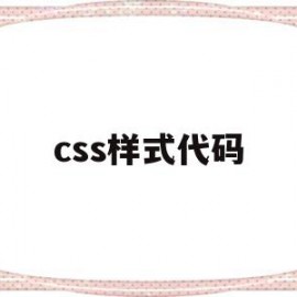 css样式代码(css样式代码需要写在什么标签内部)