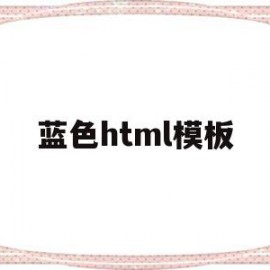 蓝色html模板(html深蓝色)